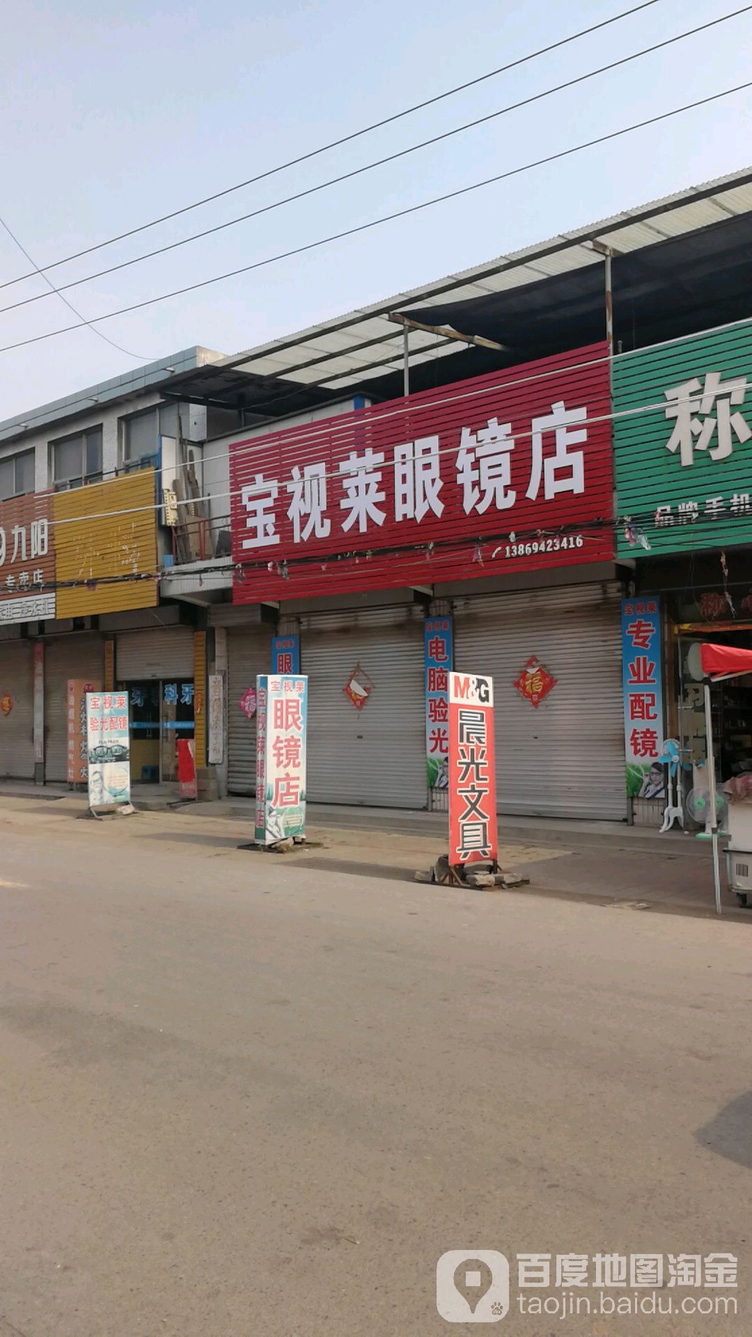 宝视莱眼睛店