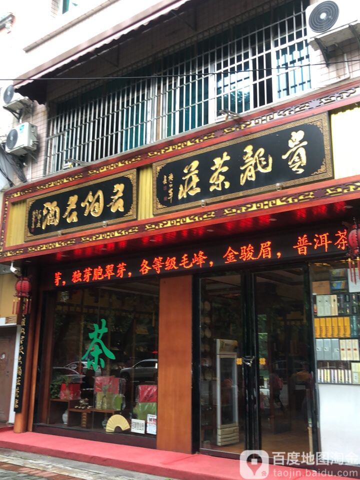 贵龙茶庄