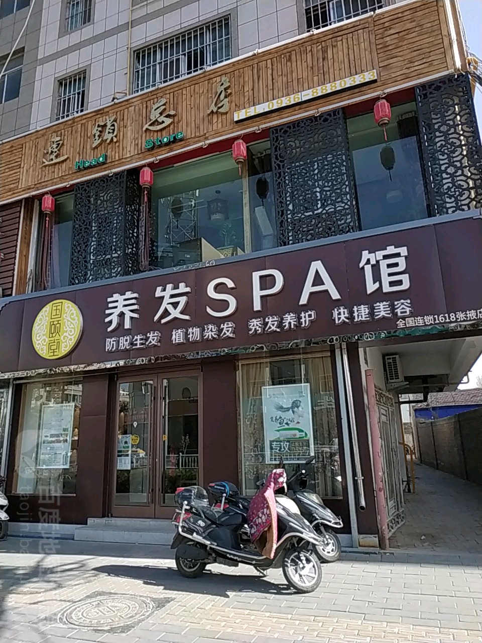 国颐养发发SPA馆(新建街店)