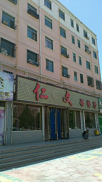 仁文西餐厅