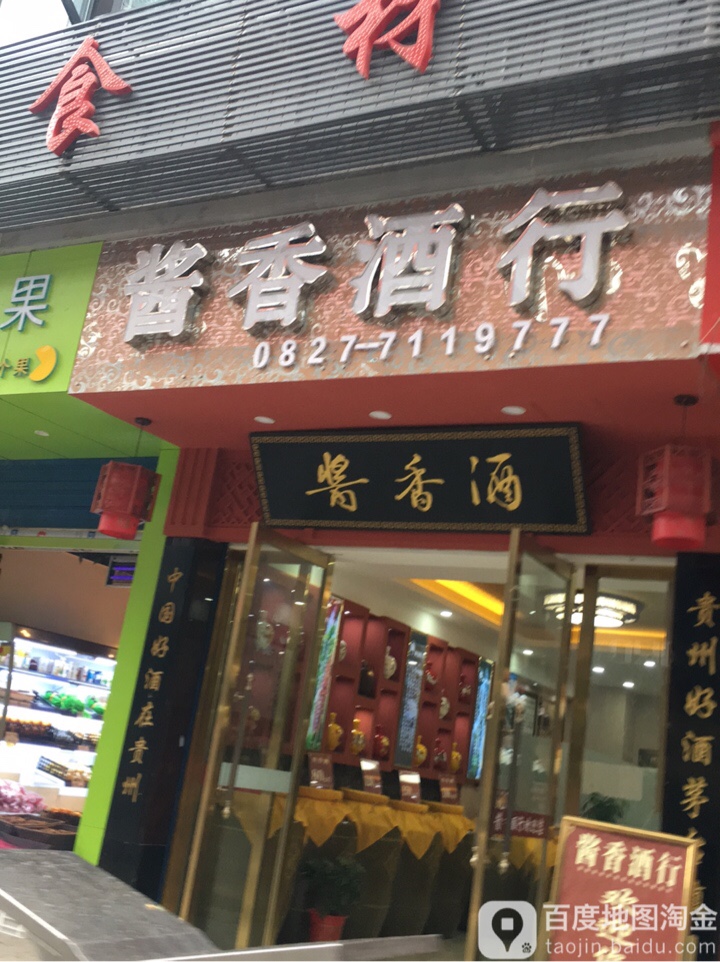 酱香酒行(红星路店)
