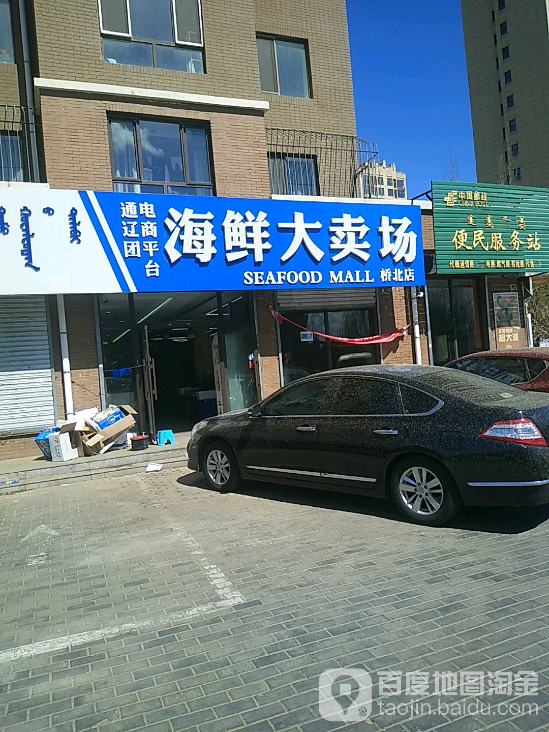 通辽团巴电平台海鲜大卖场(桥北店)