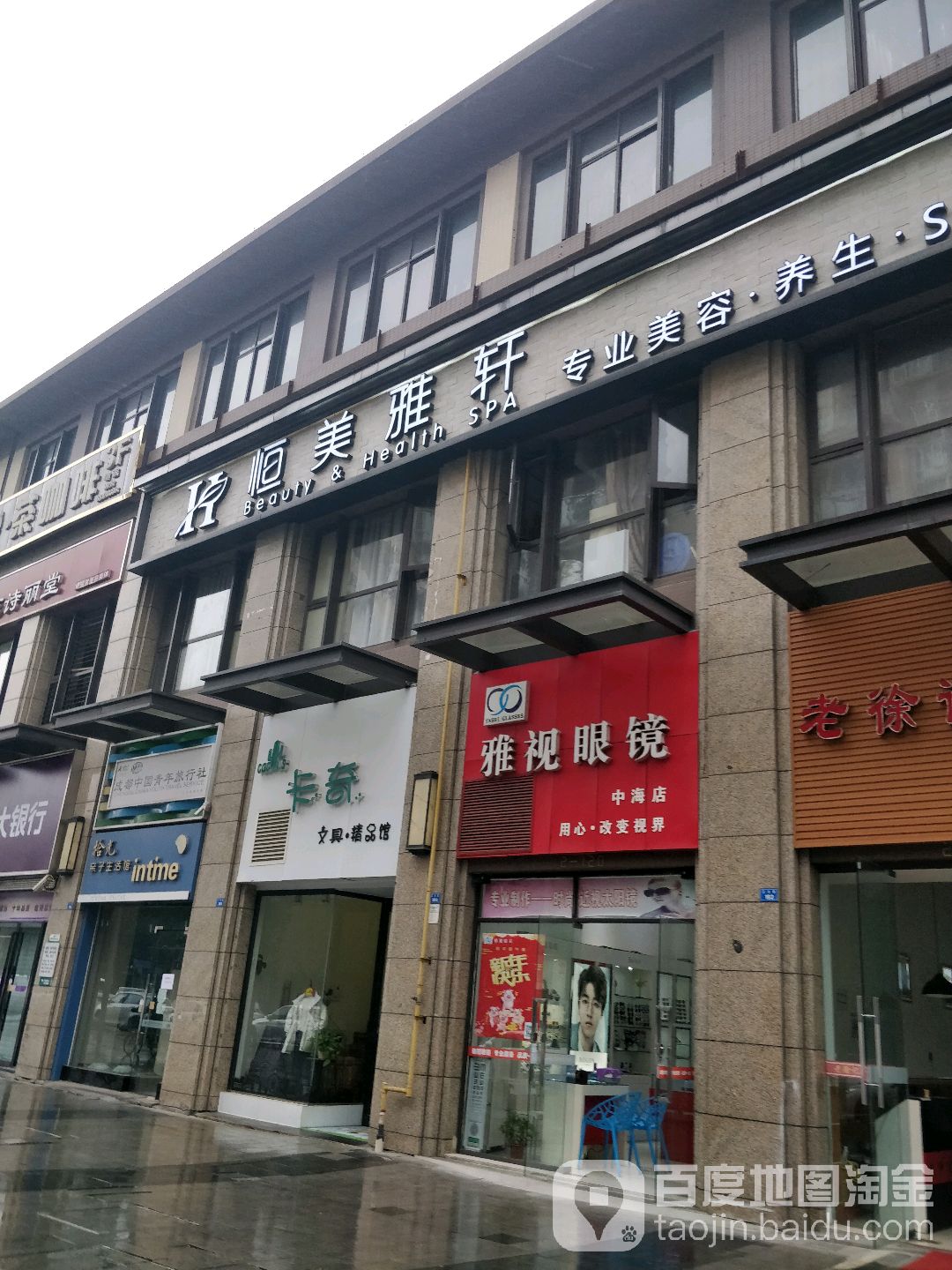 恒美雅轩专业美容养生SPA(中国国际店)