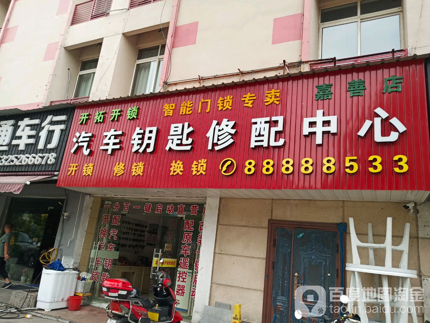 开拓开锁汽车钥匙修配中心(嘉善店)