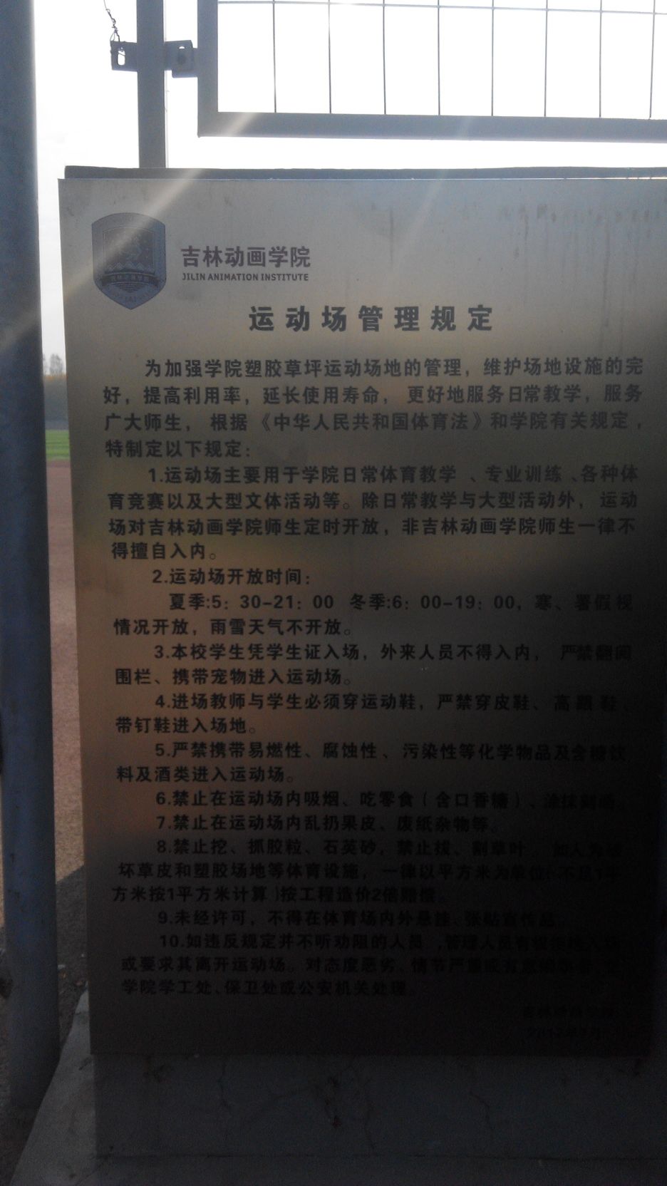 吉林动画学院-体育场