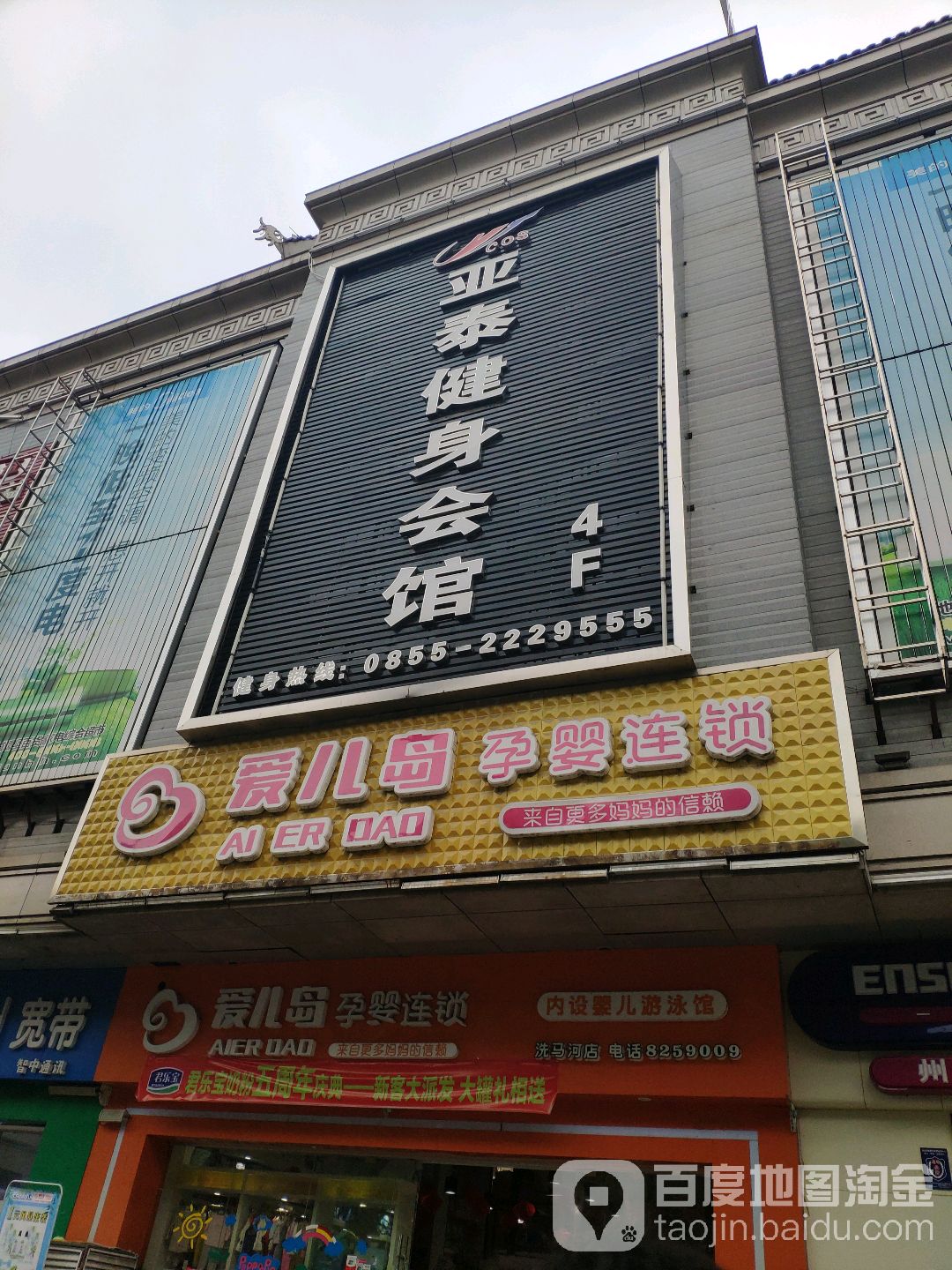 亚太健身会馆(凯里世纪城百货店)