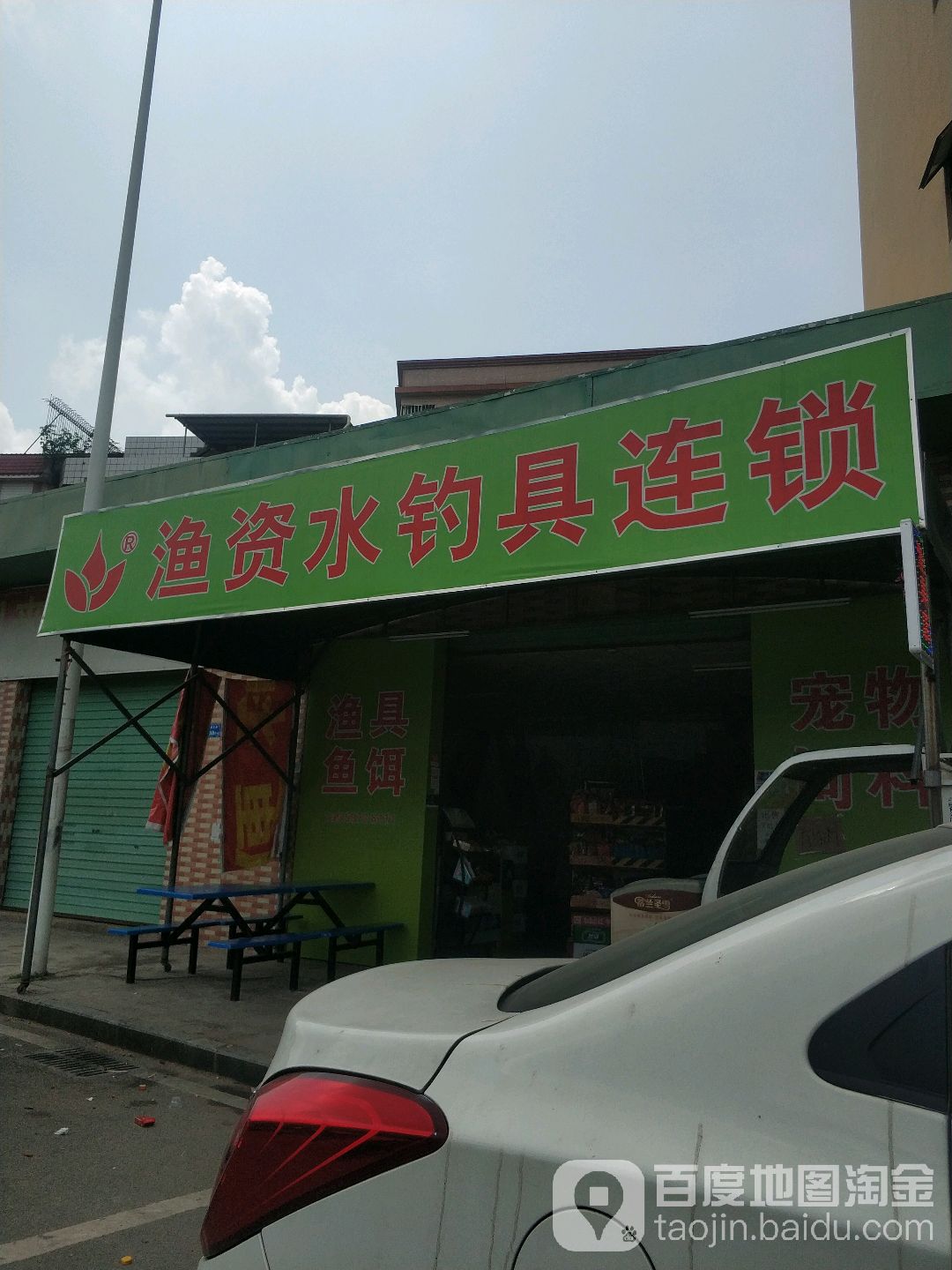 渔资水渔具店