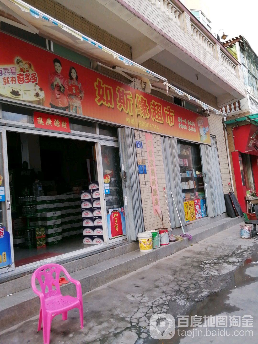 如斯源超市