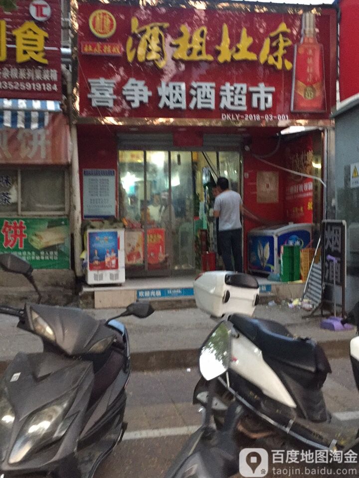 喜争烟酒超市