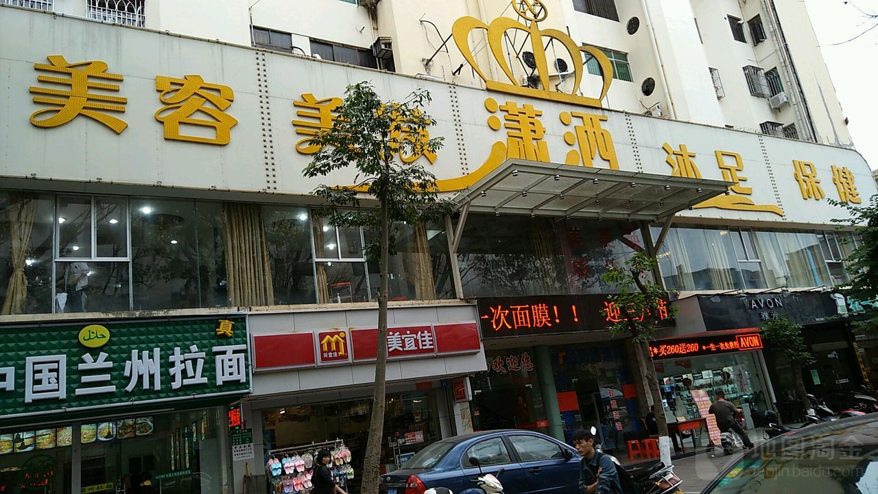 潇洒保健美容美发沐足城(开城大道中店)
