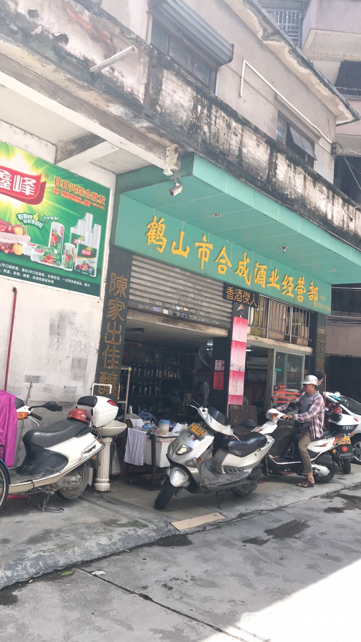 鹤山市合成酒业经营部