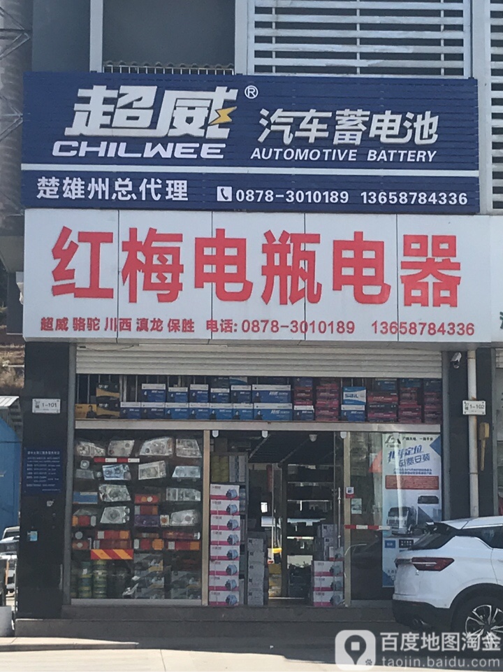 红梅电瓶电器批发部