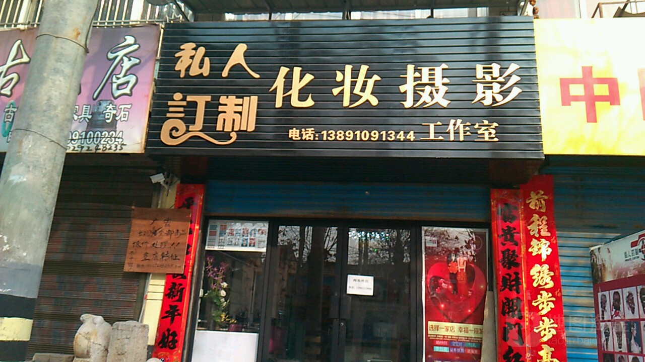 私人订制化妆摄影工作室(银鑫小区店)