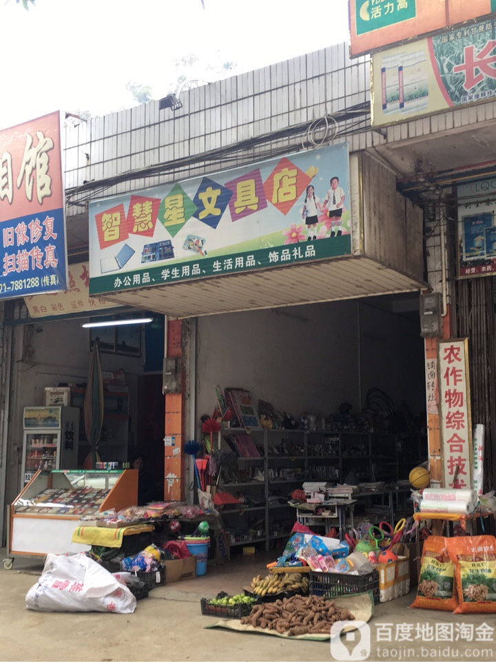智慧星文具店
