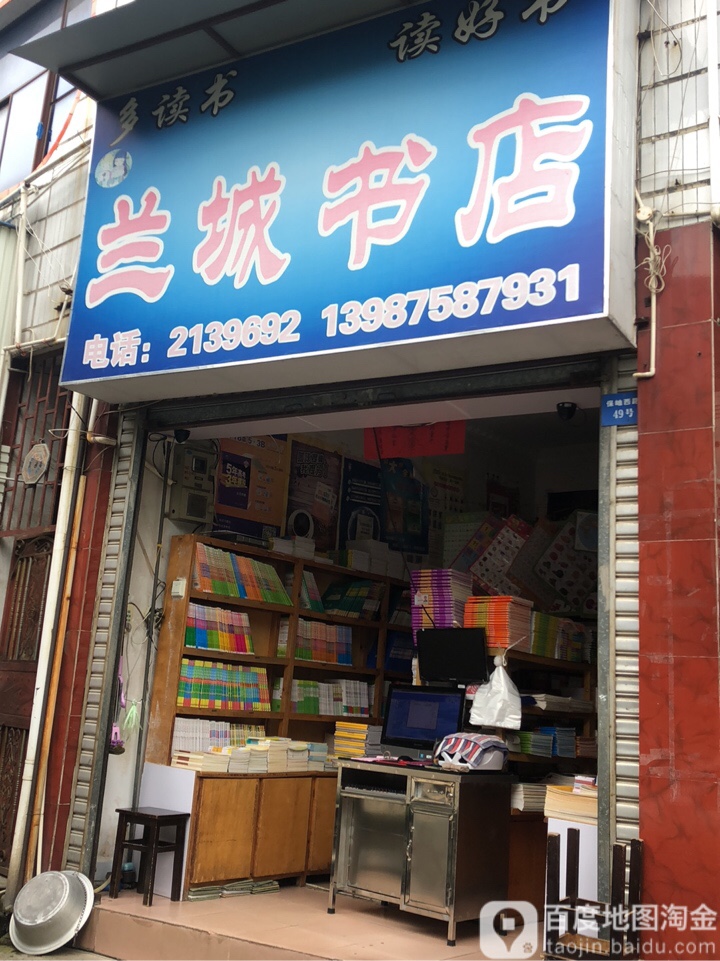 兰诚书店