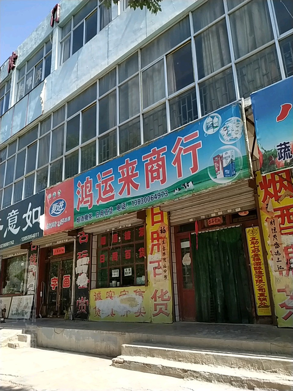 鸿利来商店(兴平南路店)