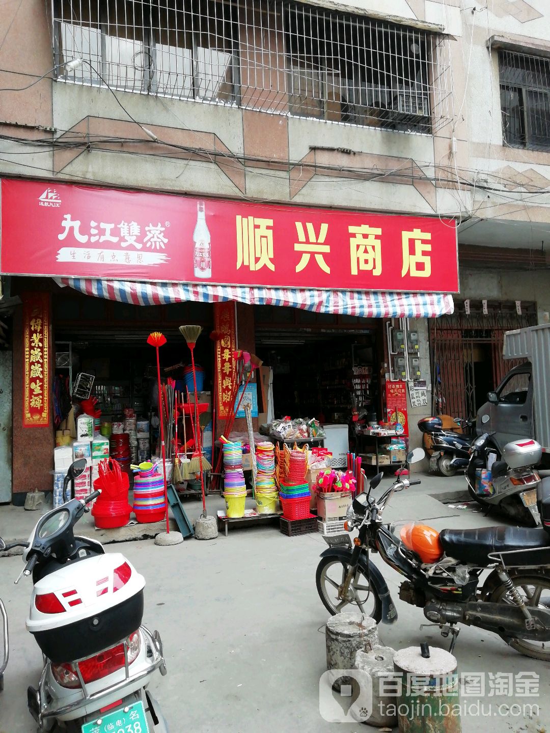 顺兴商店(玉都二路店)