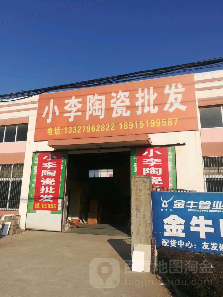小李陶瓷批发