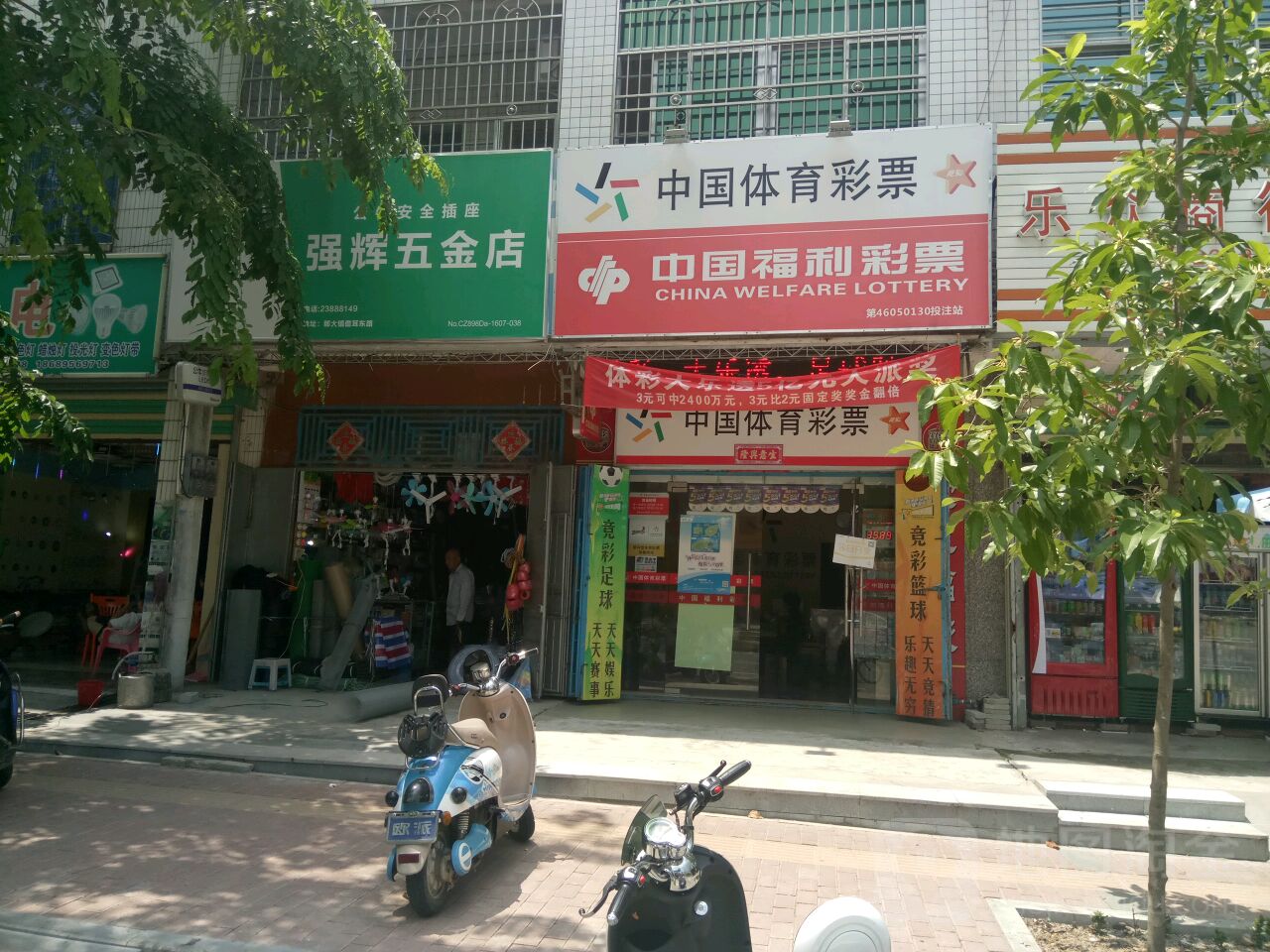 强辉五金店