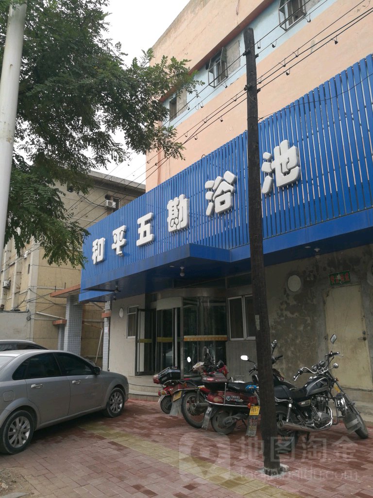 和平五勘浴池大众休县洗浴中心