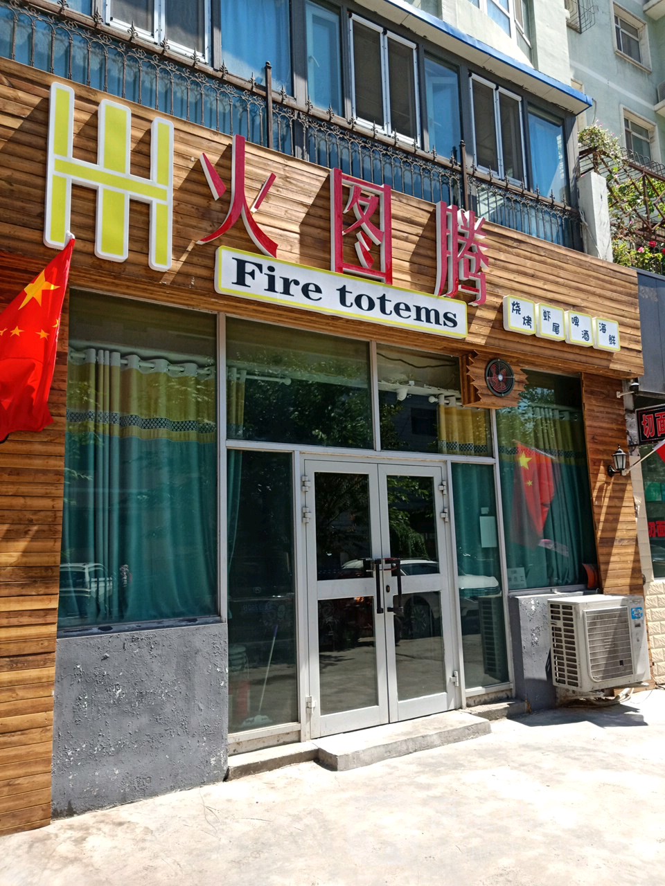 火图藤烧烤(河南东路店)