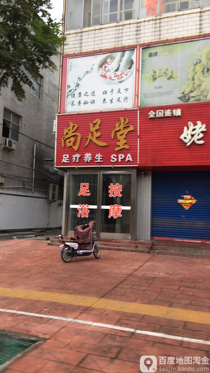 云尚足堂(阜民街店)