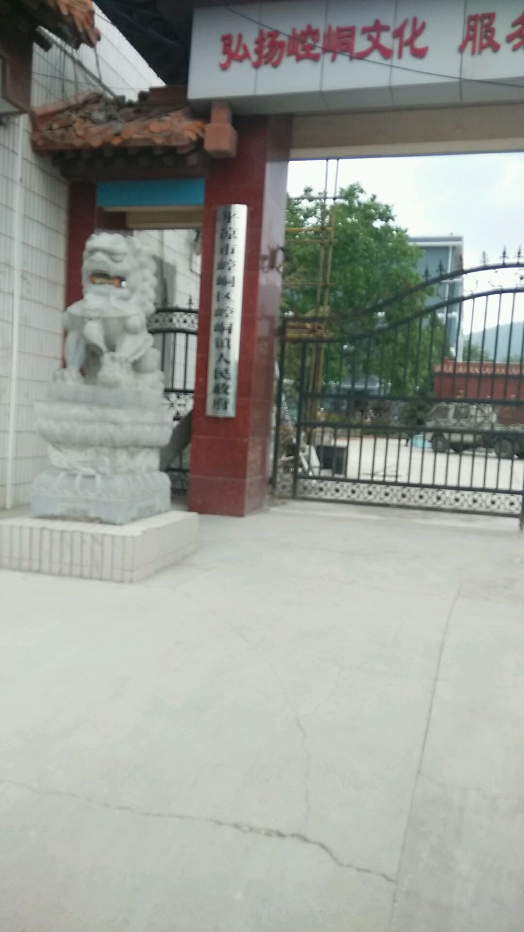 崆峒镇人民政府