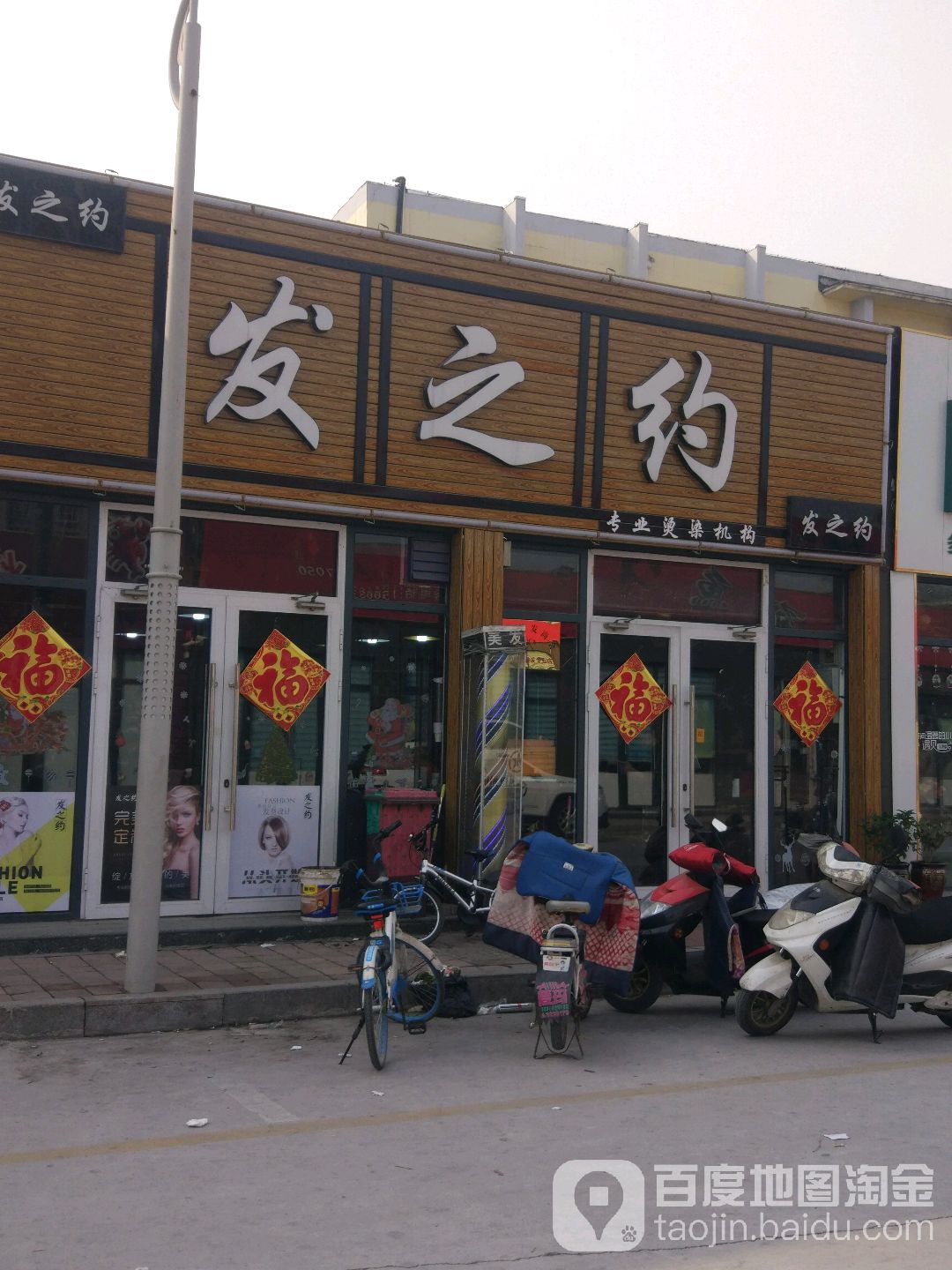 发知约专业烫染机构(联四路店)