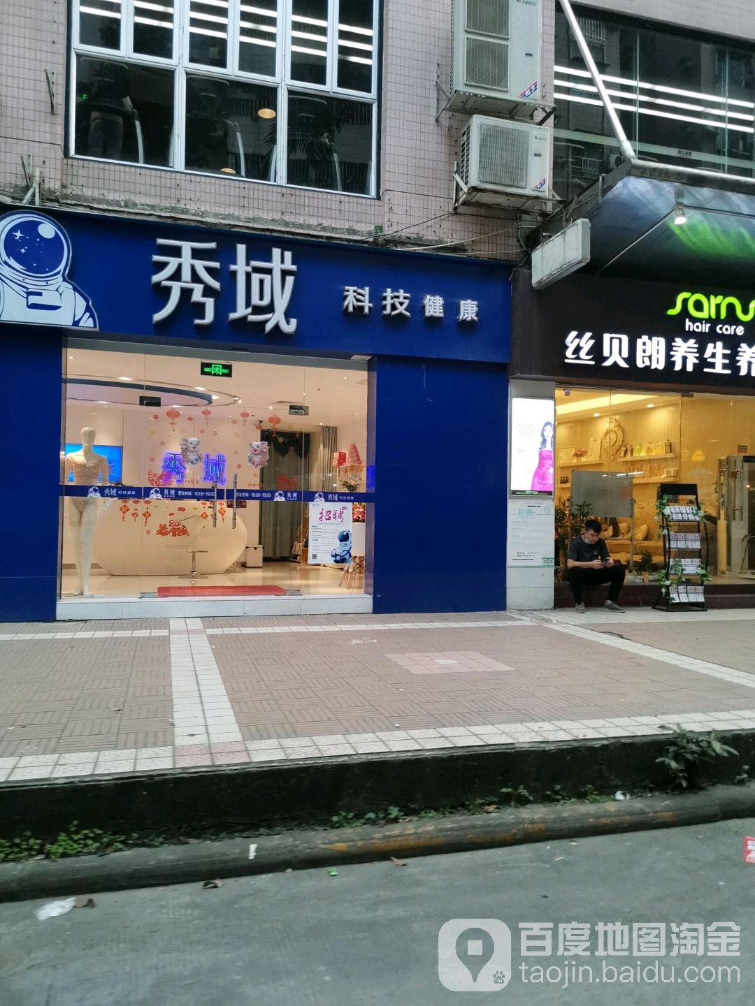 秀域科技美容院(朗晴店)