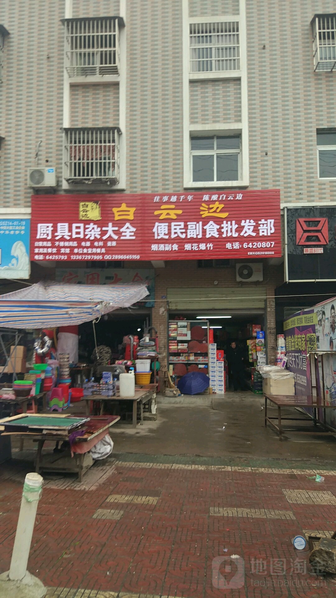 便民副食批发部(武元路店)