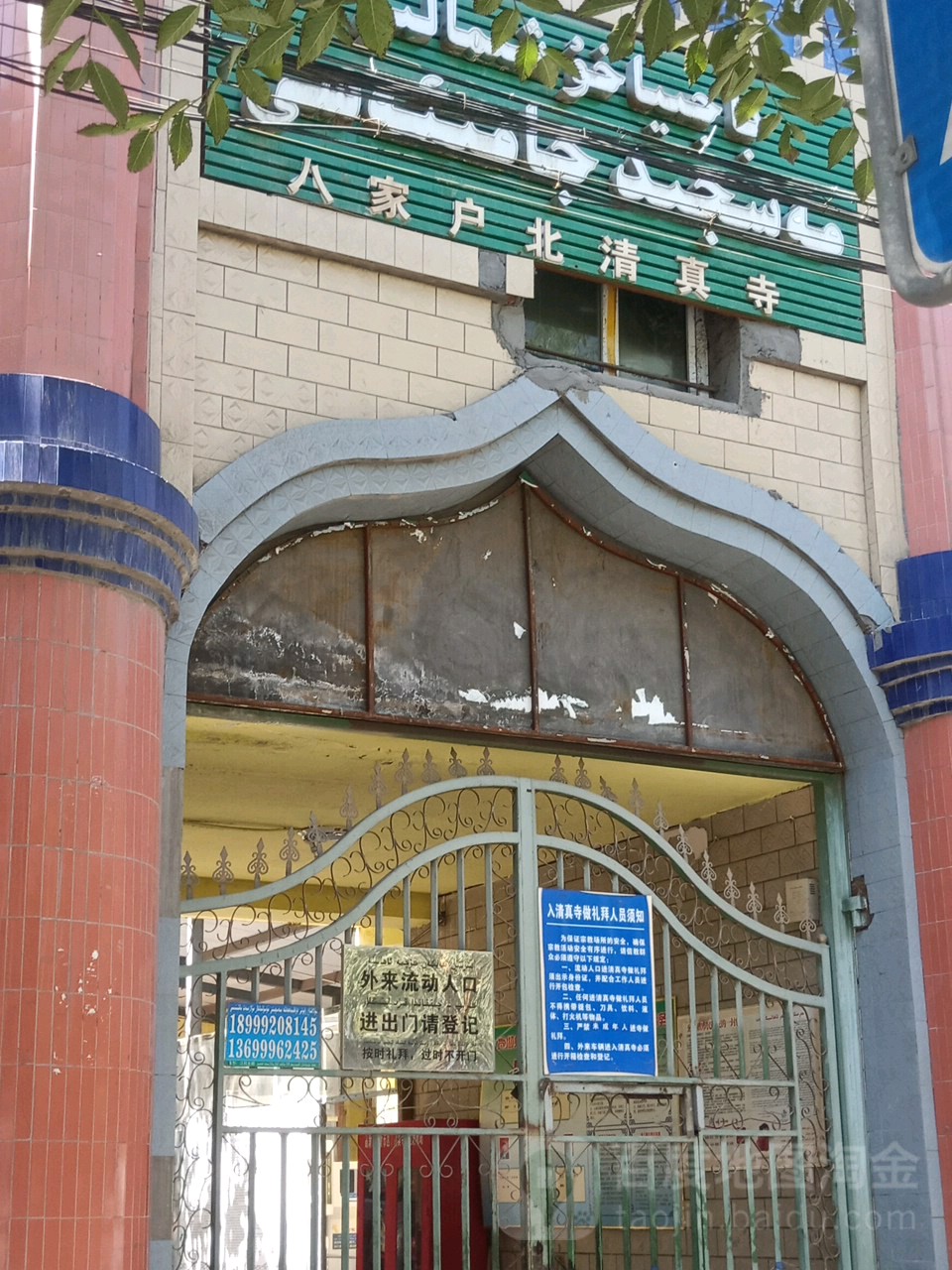 八家户北清真大寺