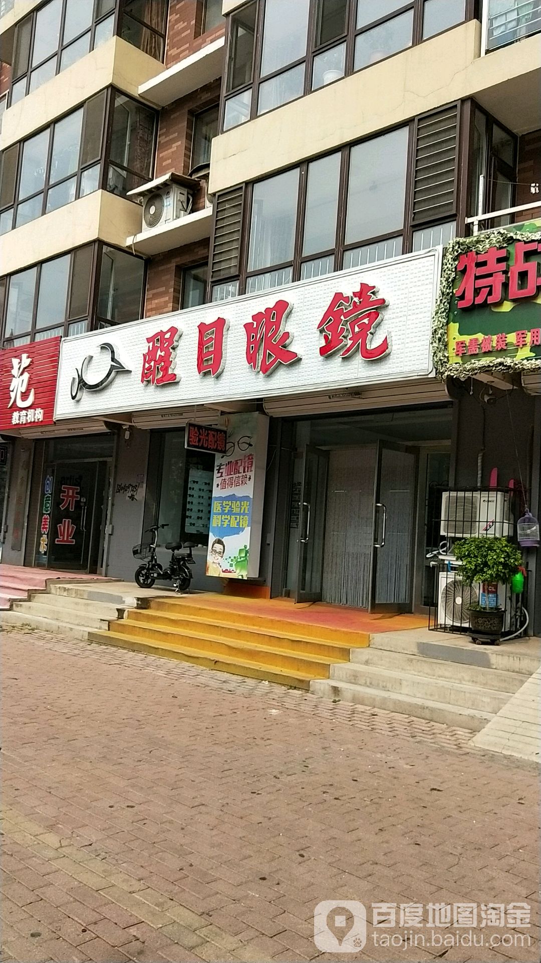 醒目眼镜(东城中路店)
