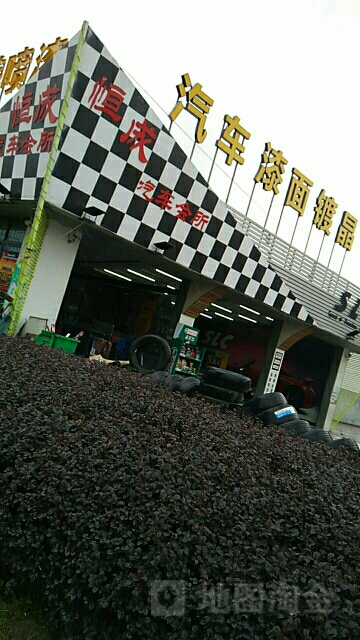 恒城汽车会所(东海西路店)