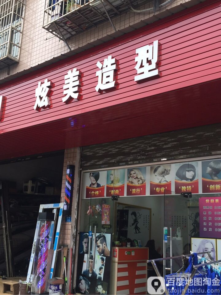 炫美造型(泉源路店)