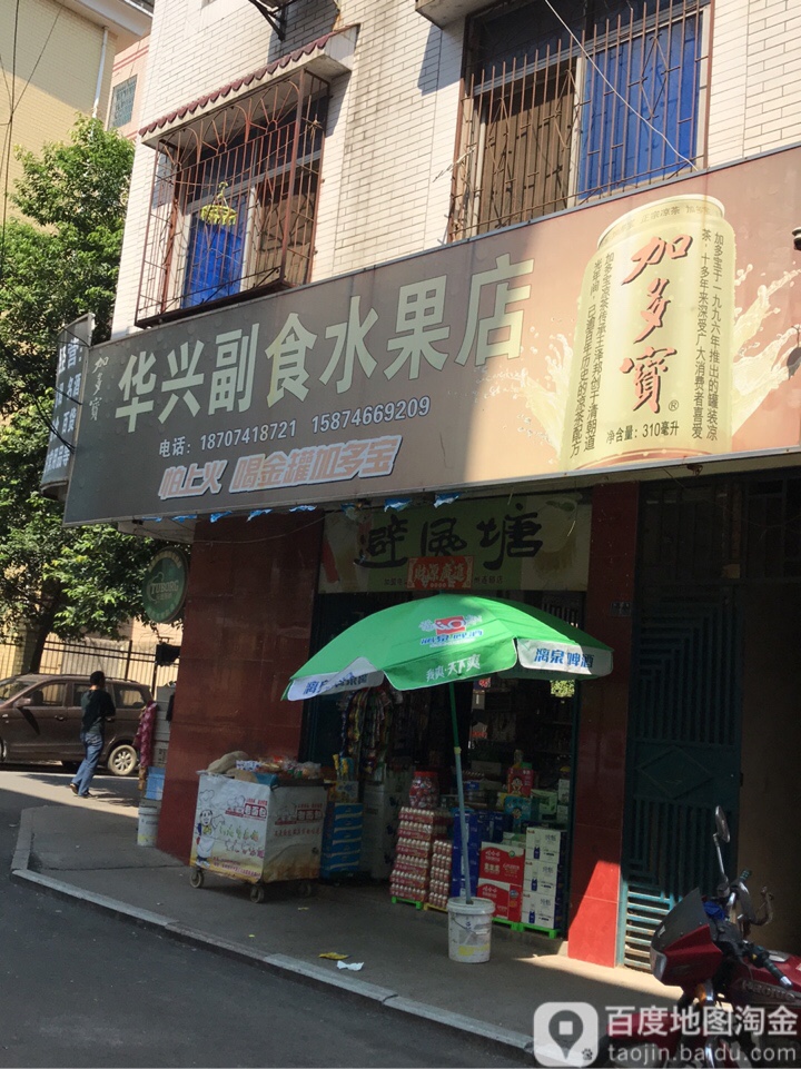 华兴副食水果店