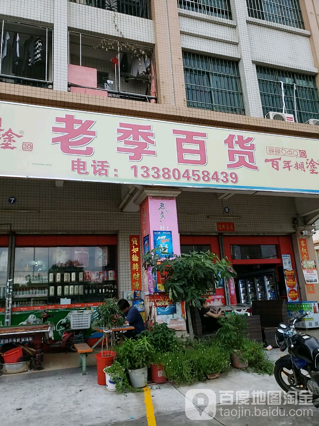 老季百货
