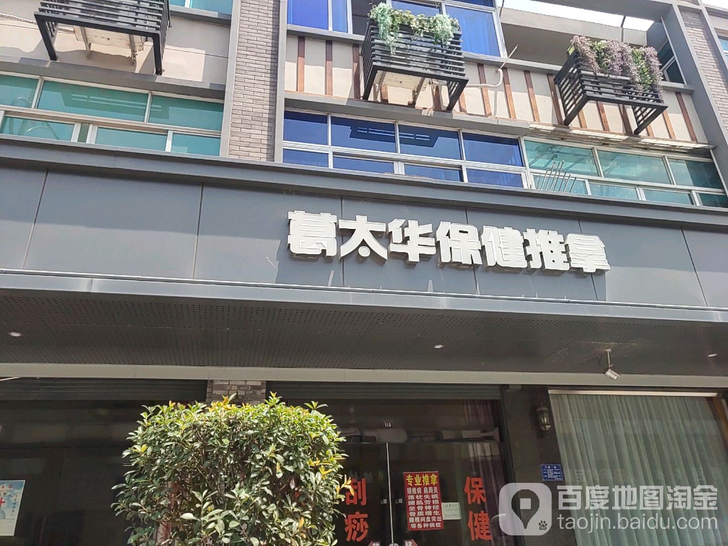 葛太华保建推拿