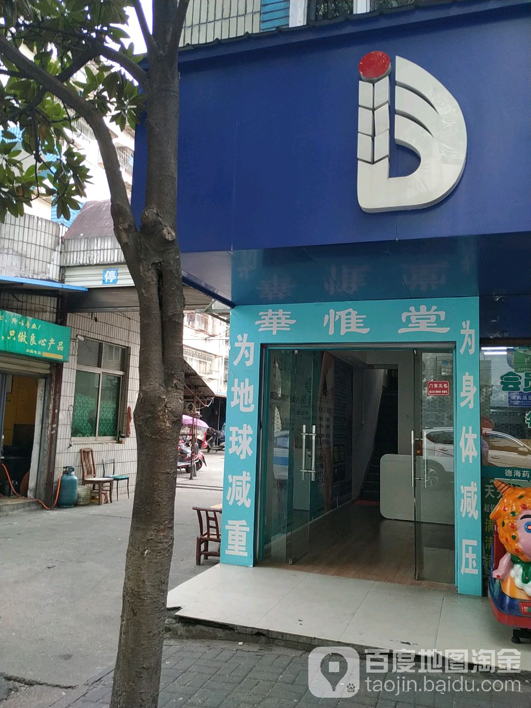 华惟堂体重健康管理(千姿纤体二店)