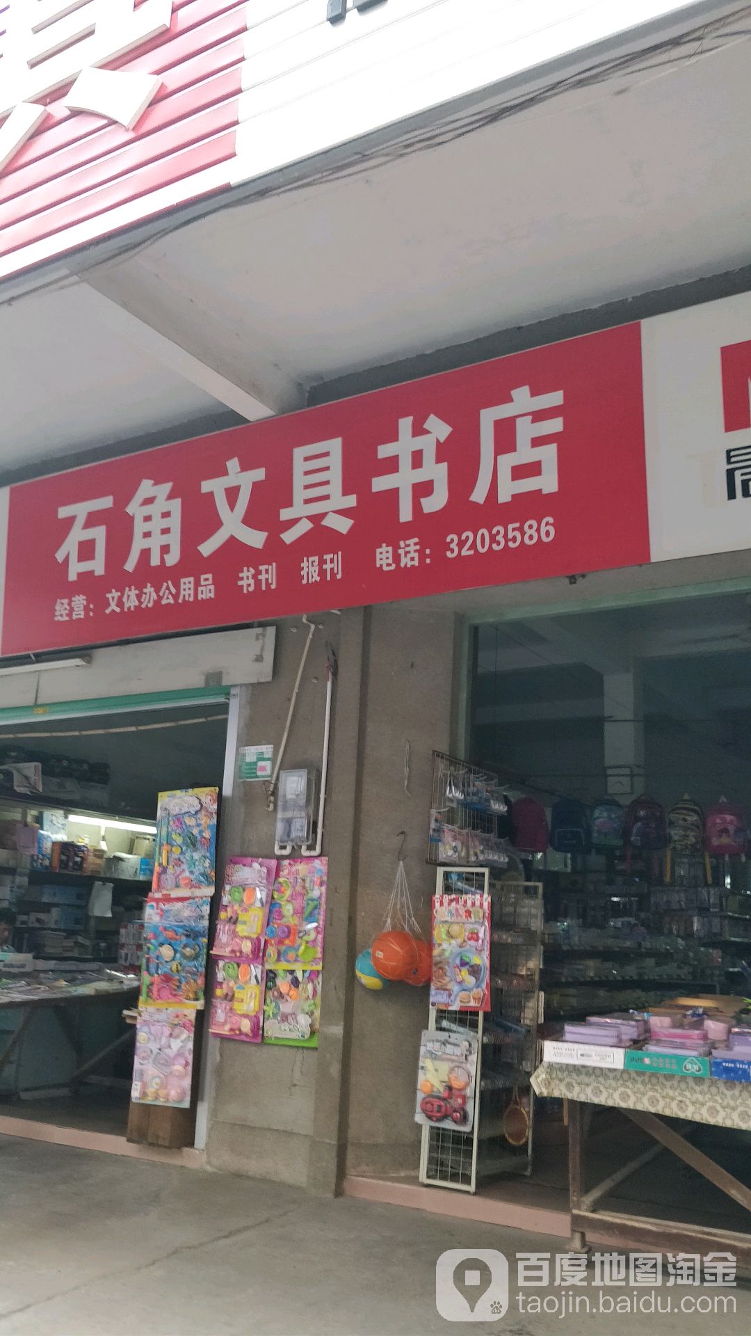 石角文具书店(石角大街店)