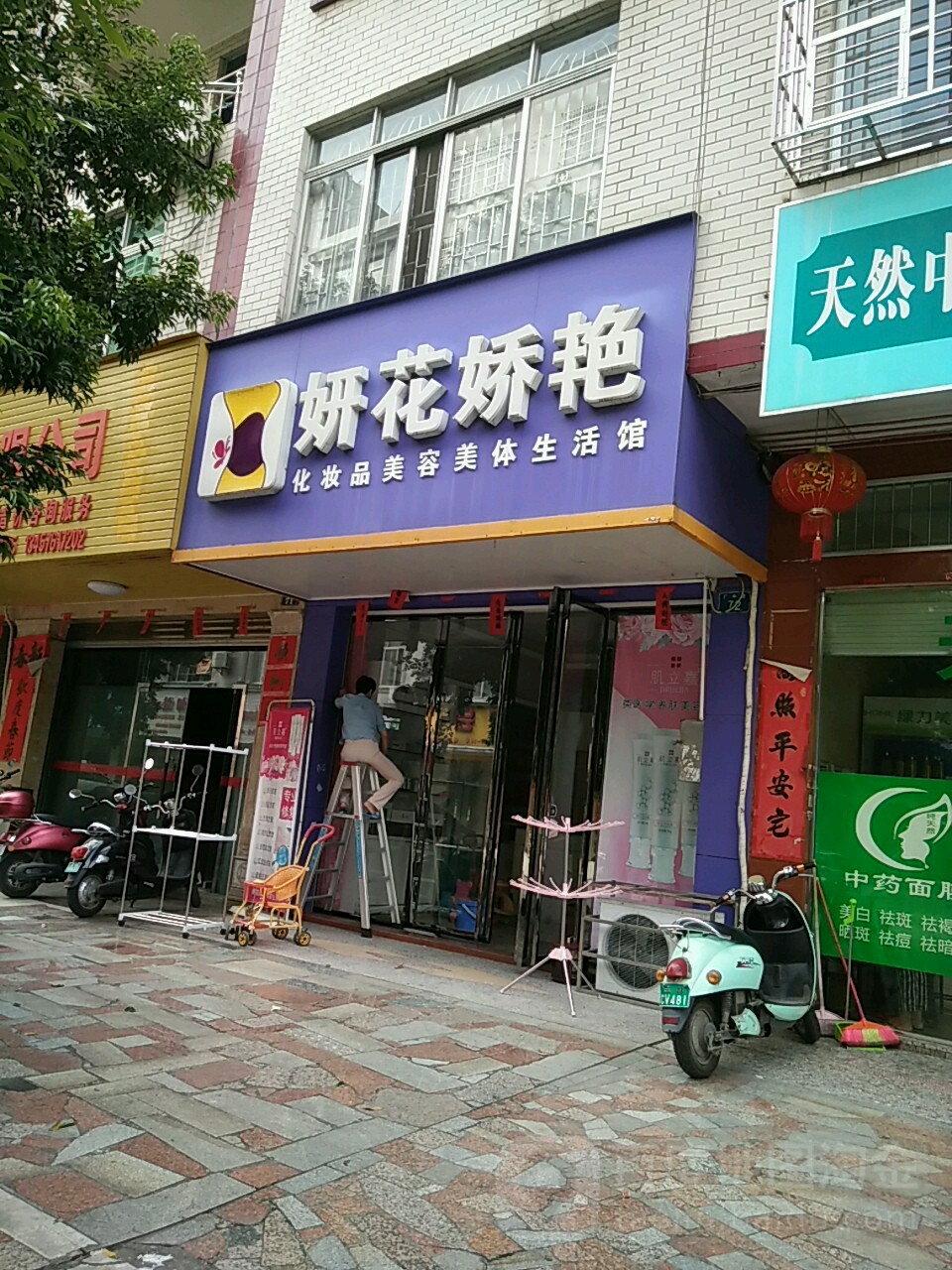 妍花娇艳