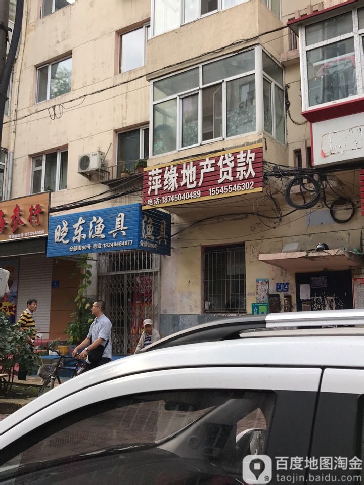 晓东渔具(分部街店)