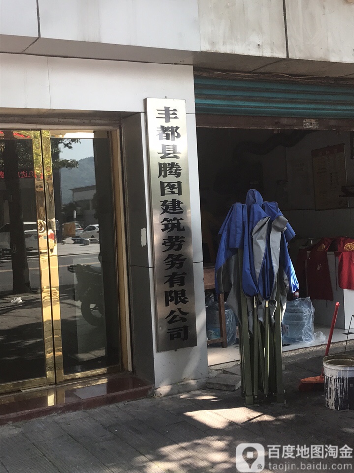 丰都县腾图建筑劳务有限公司