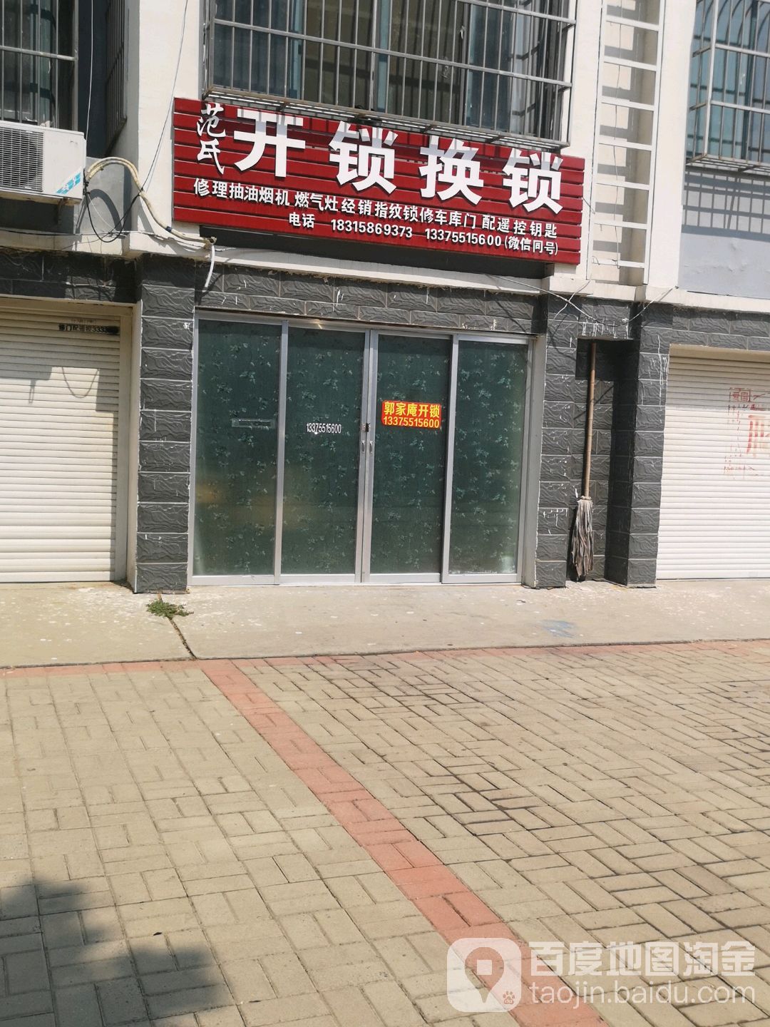 范氏开锁换锁服务部