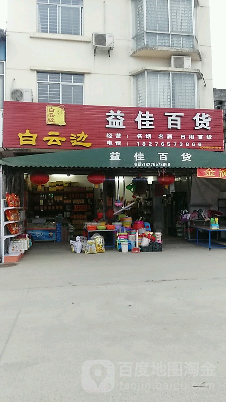 益家百货(布山大道店)