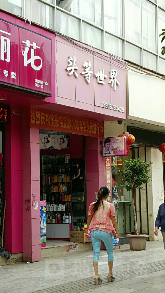 头等世界化妆品店(河滨路店)