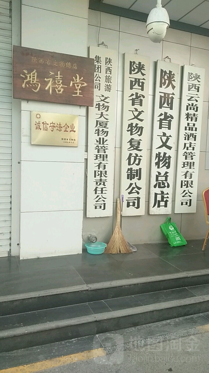 陕西省文物总店