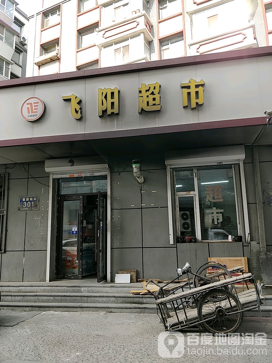 飞阳超市(爱国胡同)