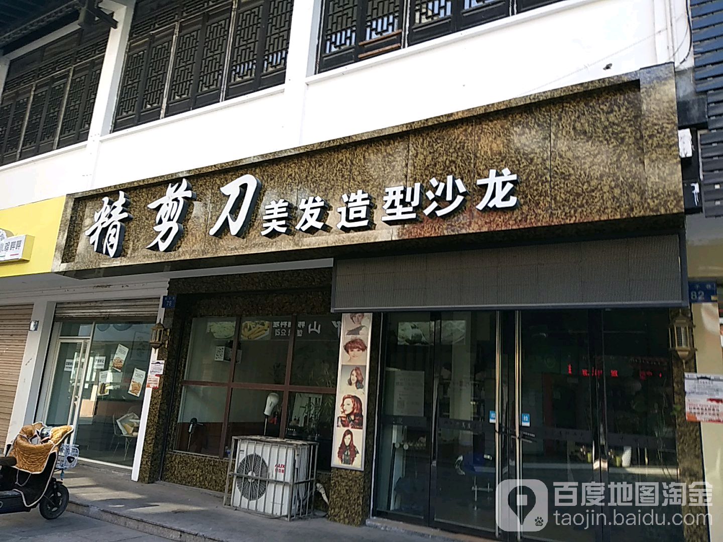 精剪刀美发造型(梦影店)