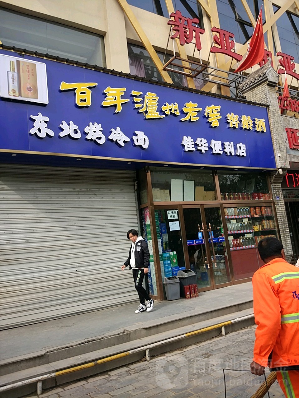 佳华时便利店(双拥大道店)