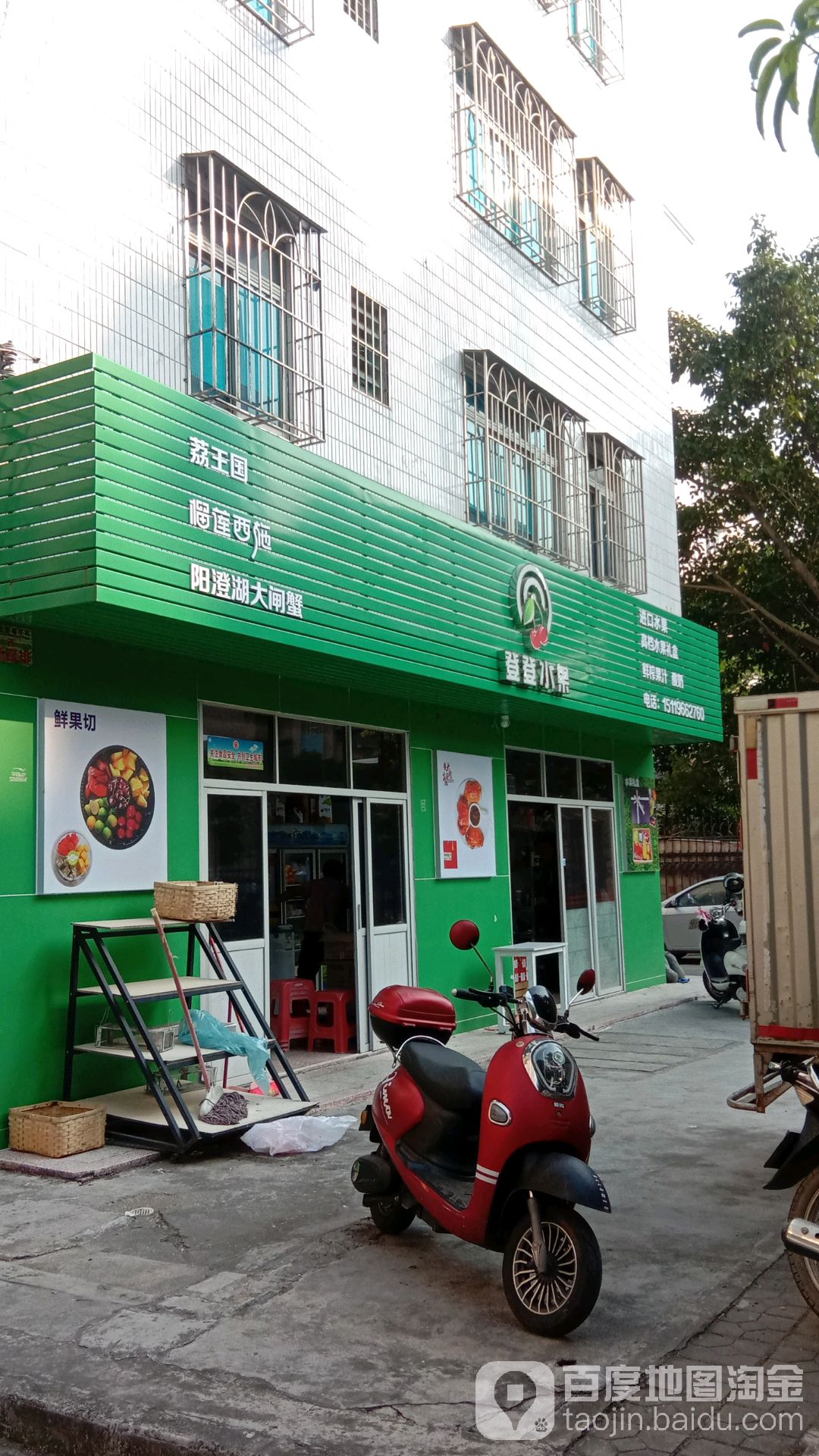 登登水果(富丽苑店)